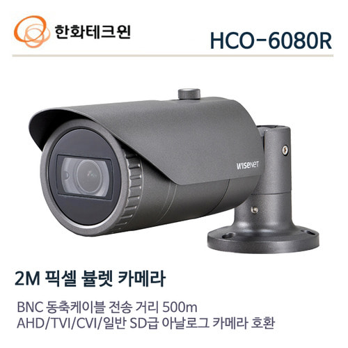 한화테크윈 2메가 ALL-HD 적외선카메라 HCO-6080R