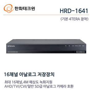 한화테크윈 4메가 16채널 녹화기 HRD-1641(4TB장착)