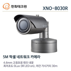 한화테크윈 5메가 IP 적외선카메라 XNO-8030R