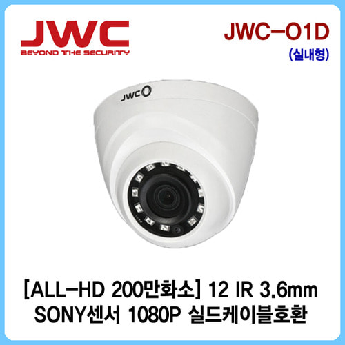 [JWC]ALL-HD(AHD,TVI,CVI,SD) 200만화소 12LED 적외선돔카메라 JWC-O1D