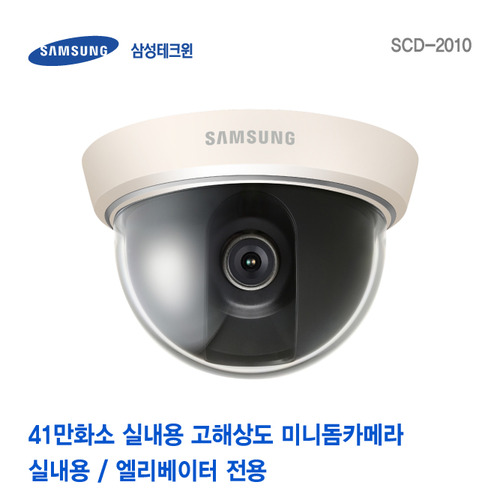 [판매중지] 삼성테크윈 SCD-2010/2030 돔카메라 [단종]