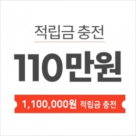 적립금충전-110만원