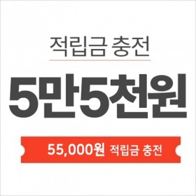 적립금충전-5만5천원