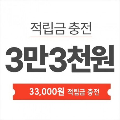 적립금충전-3만3천원