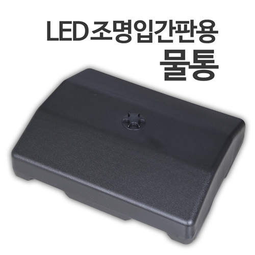 LED조명입간판-물통