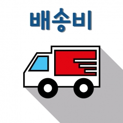 배송비