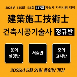 건축시공기술사 정규반