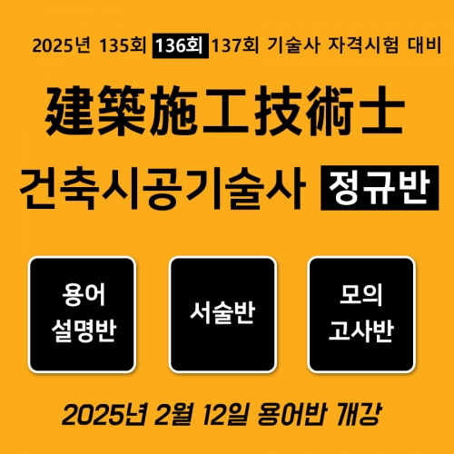 건축시공기술사 정규반