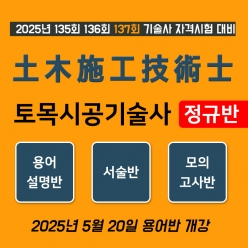 토목시공기술사 정규반