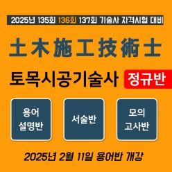 토목시공기술사 정규반