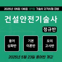 건설안전기술사 정규반