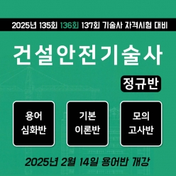 건설안전기술사 정규반