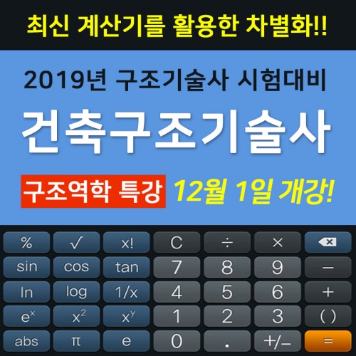 건축구조기술사 구조역학 특강