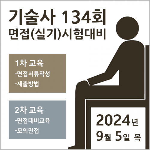 기술사 면접(실기)반