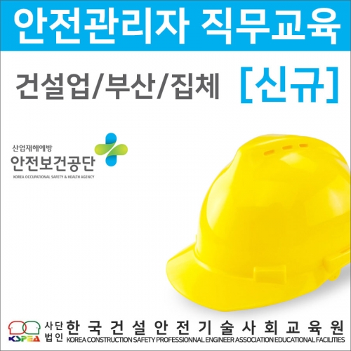 안전관리자(신규)교육