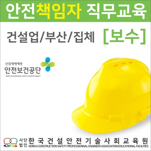 안전책임자(보수)교육