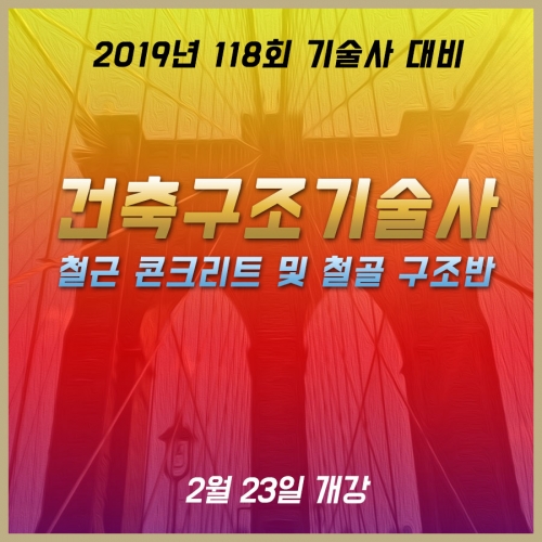 건축구조기술사 철콘, 철골반