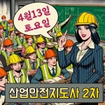 산업안전지도사 통합반