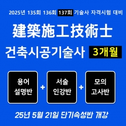 건축시공기술사 단기속성반