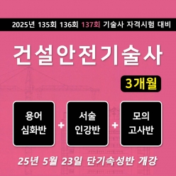 건설안전기술사 단기속성반