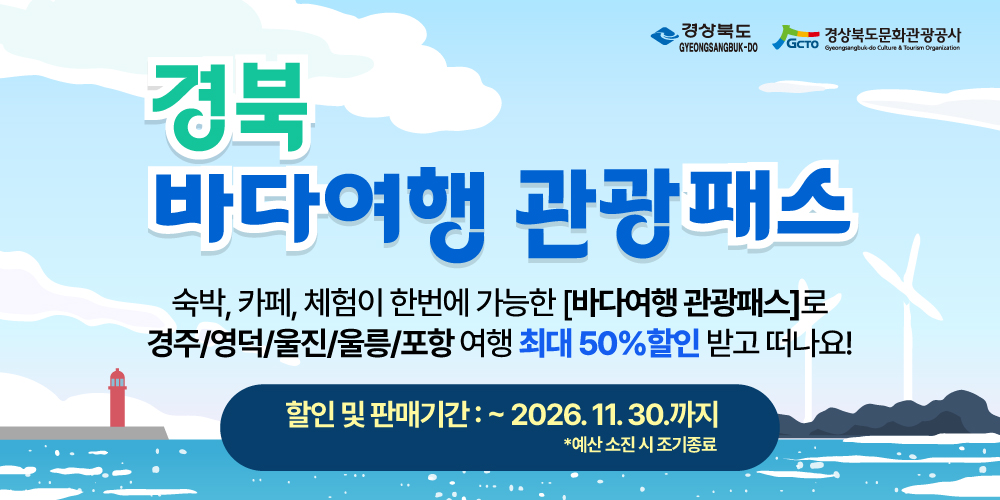 경북바다여행관광패스_롤링배너_0826.jpg