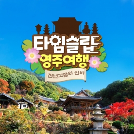 경북e누리 영주 부석사+소수서원