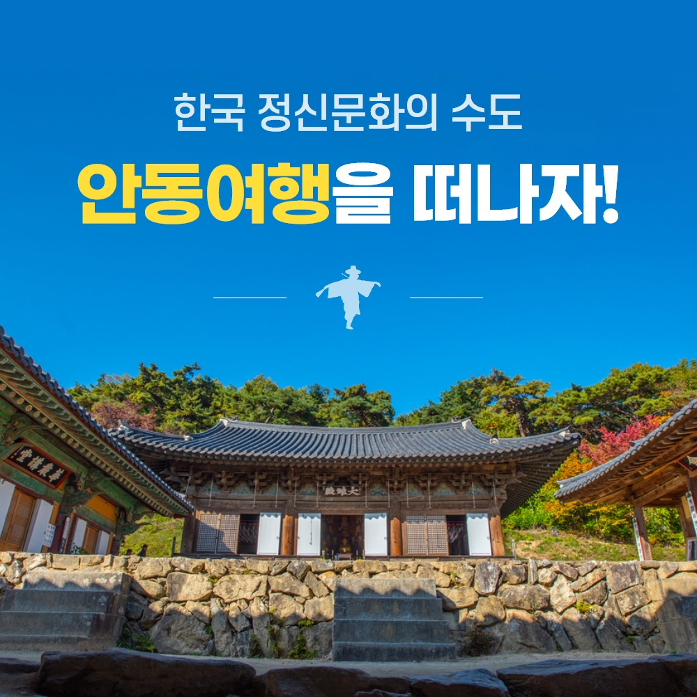 경북e누리 안동 하회마을+유교랜드