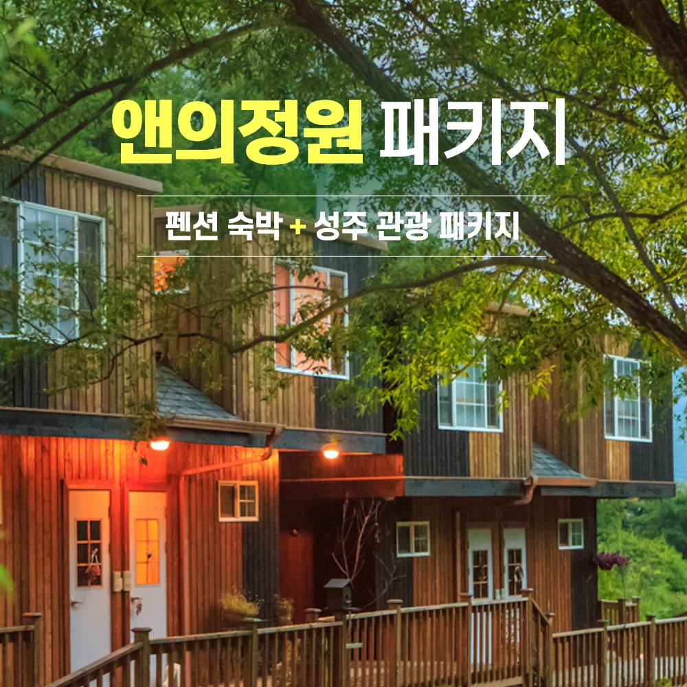 경북e누리 성주 앤의정원+역사신화테마관+야생화식물원+리베볼 카페