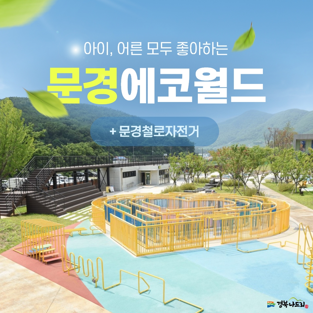 경북e누리 문경 에코월드+철로자전거+꼬마열차