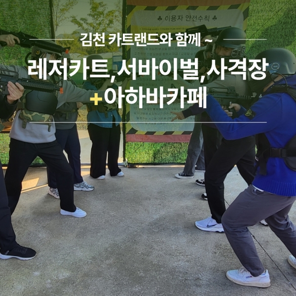 경북e누리 김천 카트랜드+아하바카페