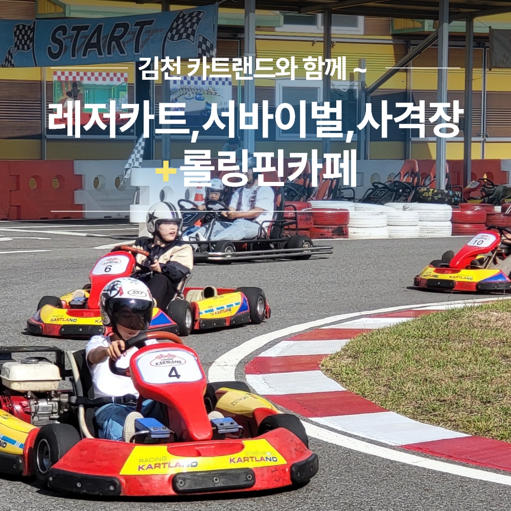 경북e누리 김천 카트랜드+롤링핀카페