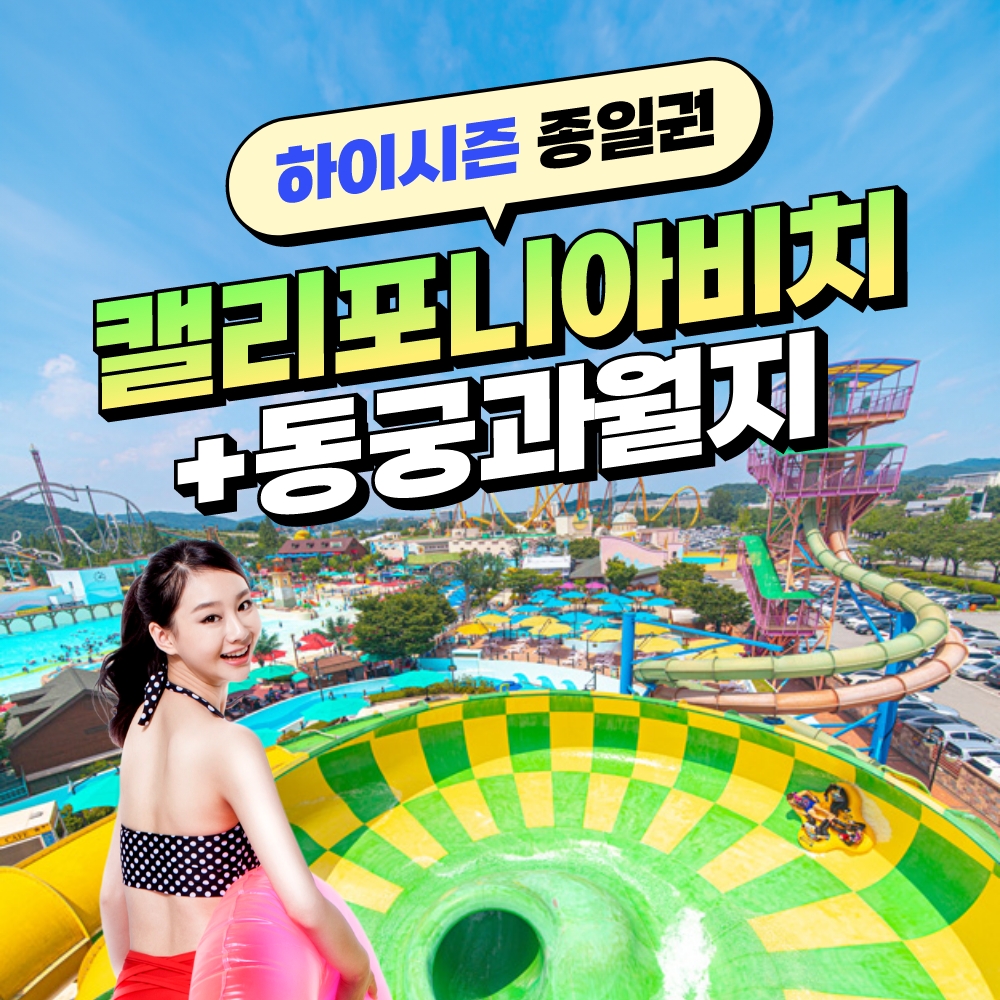 경북e누리 경주 캘리포니아비치(하이시즌)+동궁과월지