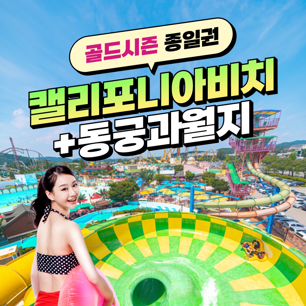 경북e누리 경주 캘리포니아비치(골드시즌)+동궁과월지