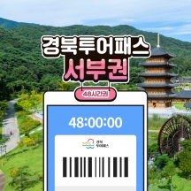 경북투어패스 서부권