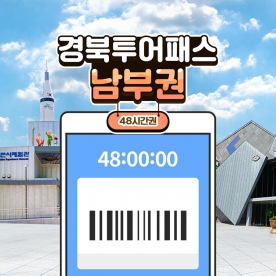 경북투어패스 남부권