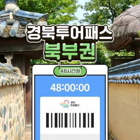 경북투어패스 북부권