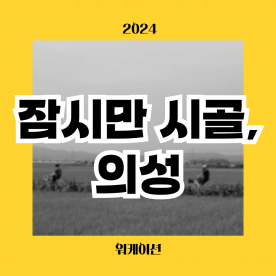 [워케이션] 의성 2024 잠시만 시골