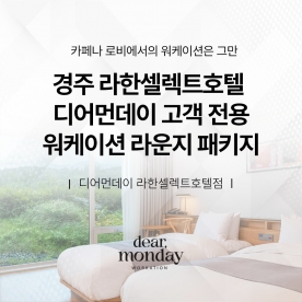 [워케이션] 월요병 없는 세상, 디어먼데이 경주 라한셀렉트호텔