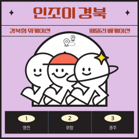 [패밀리 베케이션] 인조이경북, 영천+포항+경주