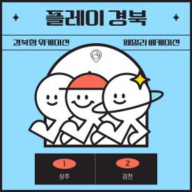 [패밀리 베케이션] 플레이경북, 상주+김천