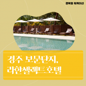 [워케이션] 경주삼색워케이션 라한셀렉트호텔