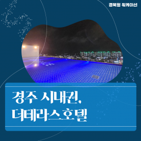 [워케이션] 경주삼색워케이션 더테라스호텔