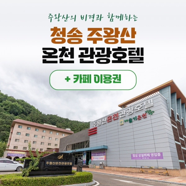 경북e누리 청송 주왕산온천관광호텔+주왕산온천관광호텔 카페