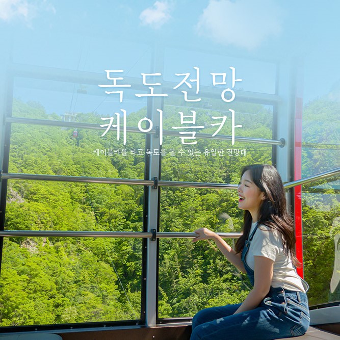 투어패스 울릉 독도전망케이블카