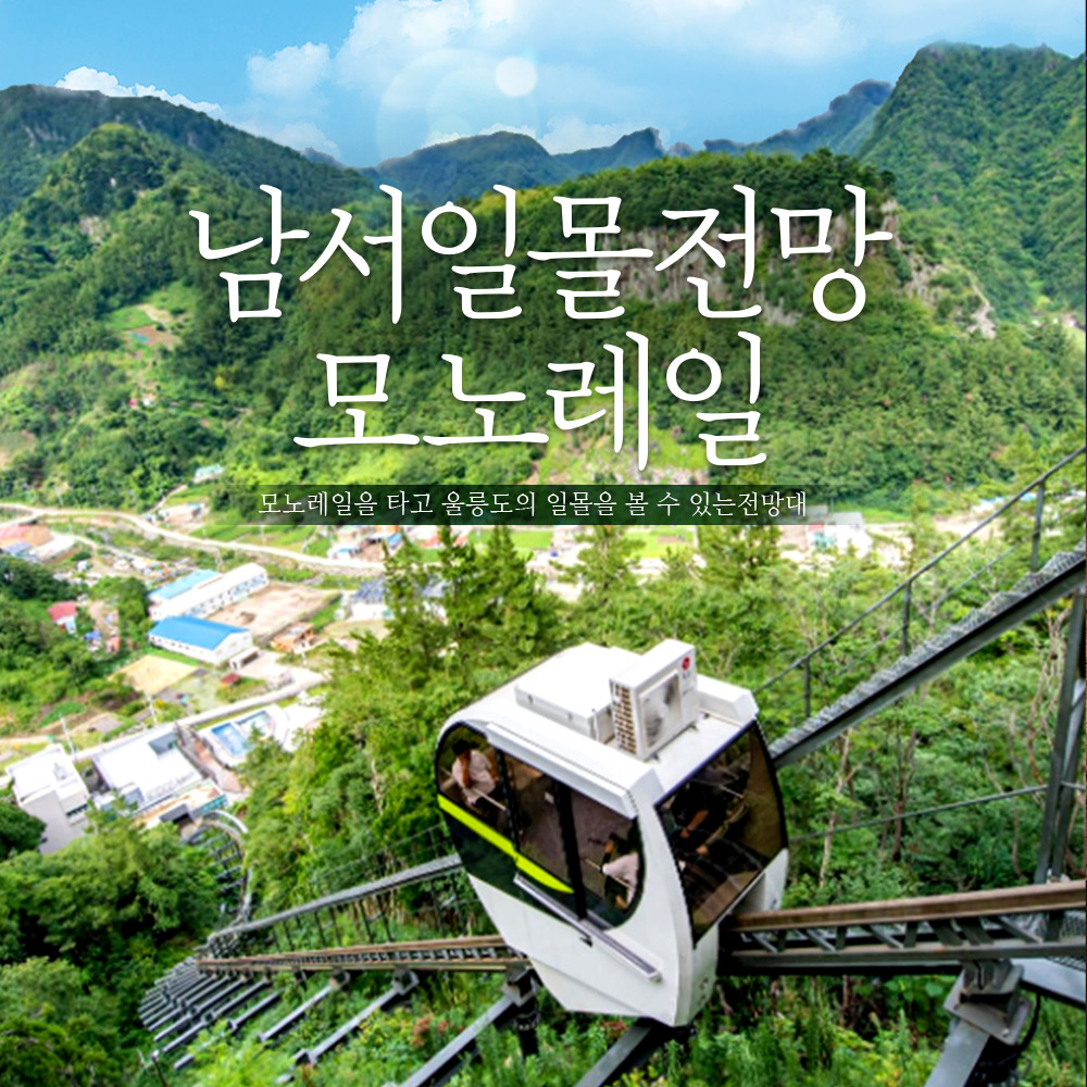 투어패스 울릉 남서일몰전망모노레일