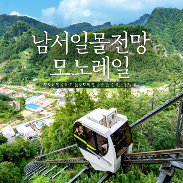 투어패스 울릉 남서일몰전망모노레일