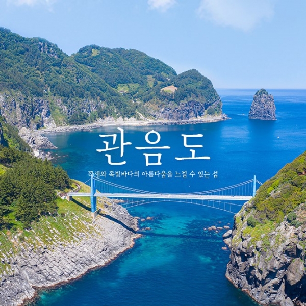 투어패스 울릉 관음도