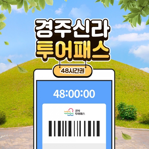 경주신라 투어패스