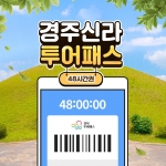 경주신라 투어패스