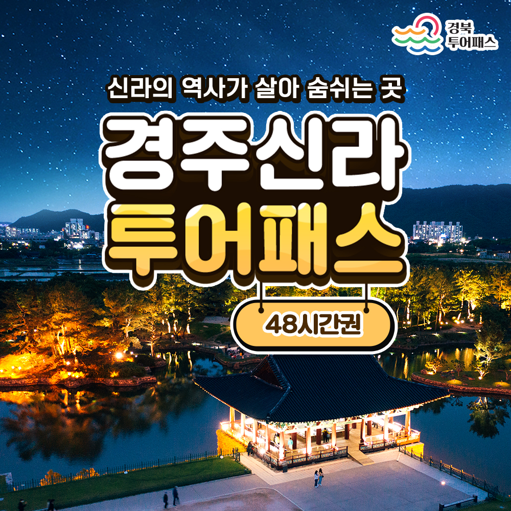 경주신라 투어패스